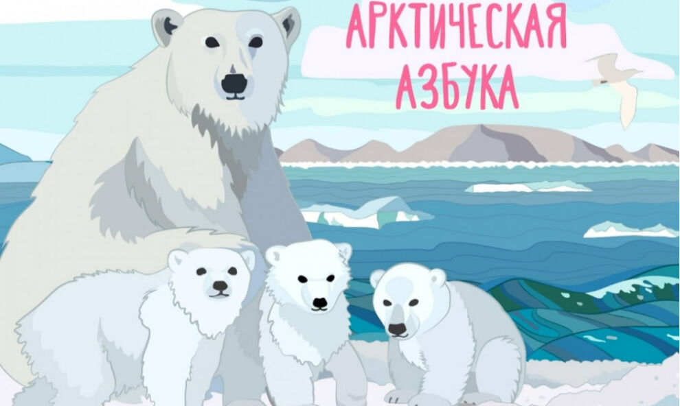 В День знаний ямальским первоклассникам подарят «Арктическую азбуку»