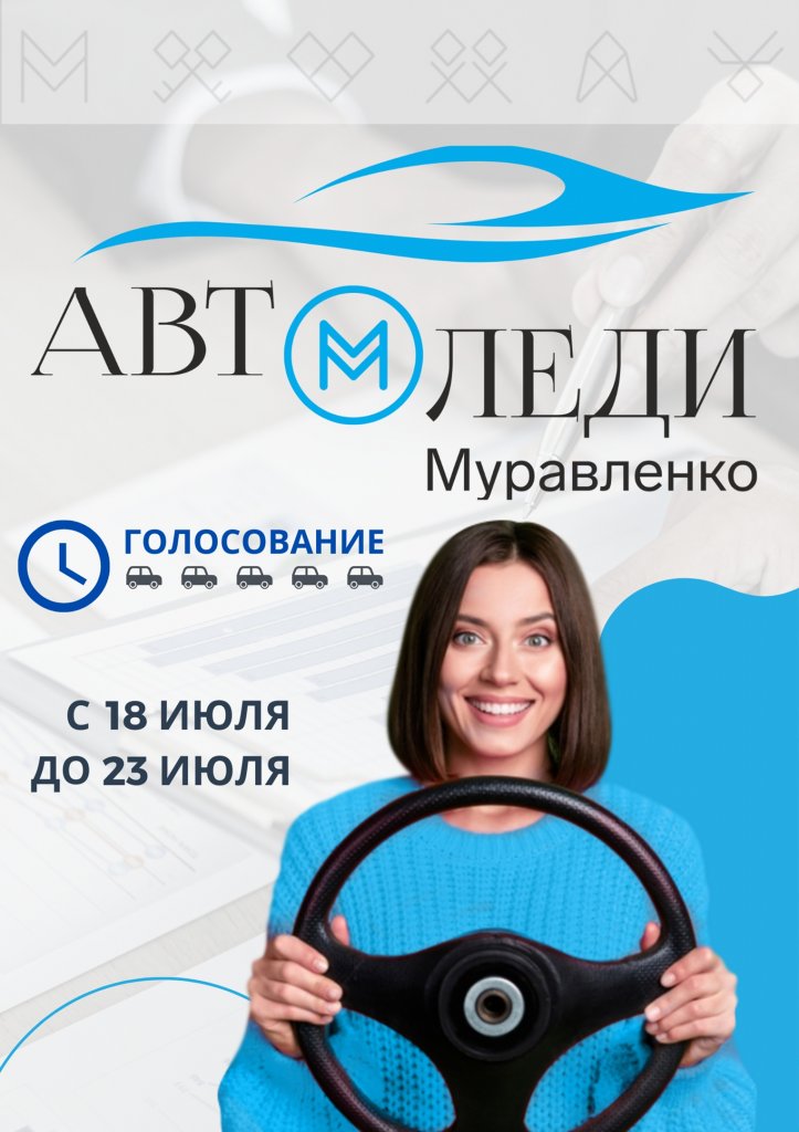 На портале «Живём на Севере» голосуют за автоледи Муравленко