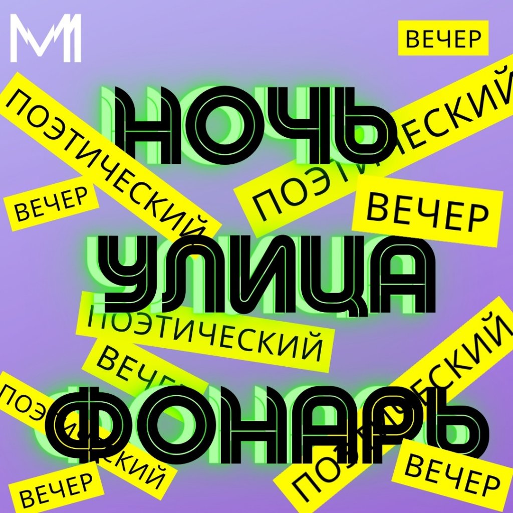 В Муравленко пройдёт поэтический вечер