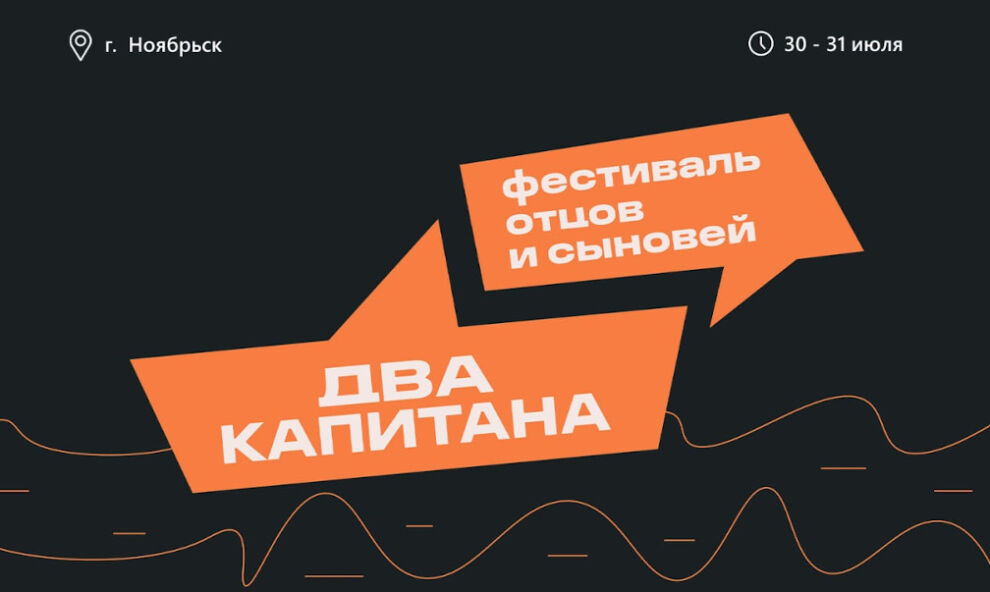 «Два капитана». Регистрацию на фестиваль отцов и детей продлили