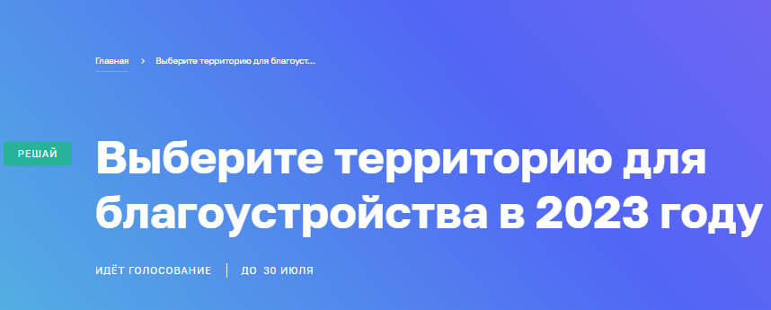 Горожане выбирают территорию, которую необходимо благоустроить в 2023 году