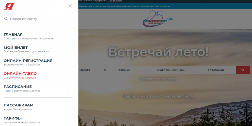 Авиакомпания «Ямал» обновила меню официального портала