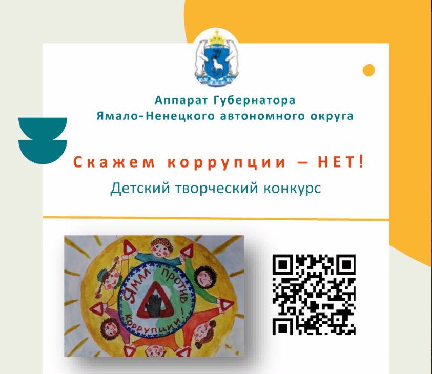 Молодёжь Муравленко приглашают принять участие в конкурсе «Скажем коррупции – нет!»