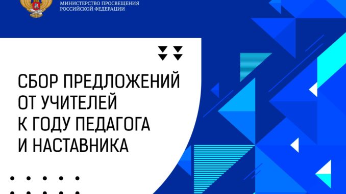 От учителей ждут предложения по проведению Года педагога и наставника