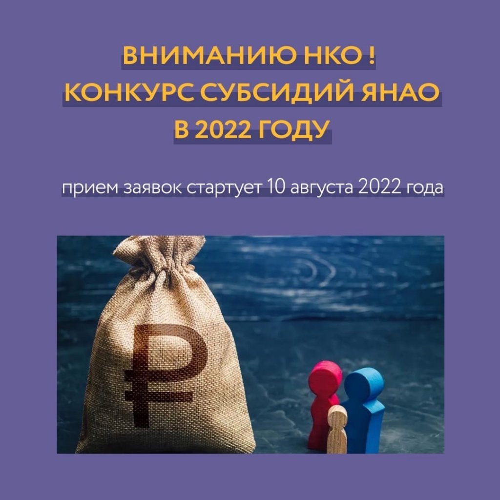 Начался приём заявок на участие в конкурсе по предоставлению субсидий для НКО