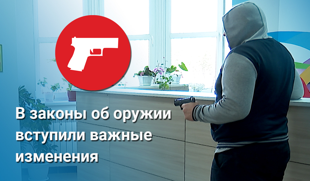 В действующие законы об оружии вступили важные изменения