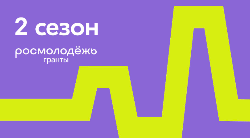 Муравленковцы могут выиграть гранты от Росмолодёжи