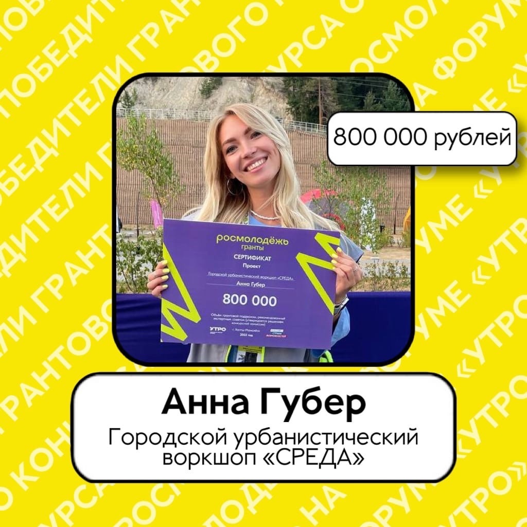 Анна Губер выиграла грант Росмолодёжи