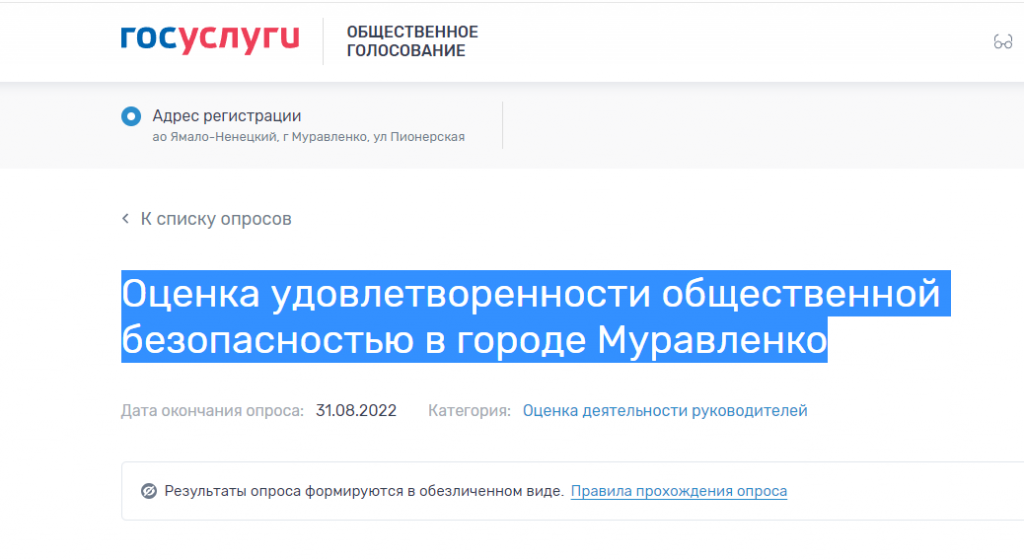 Муравленковцы могут оценить общественную безопасность в городе