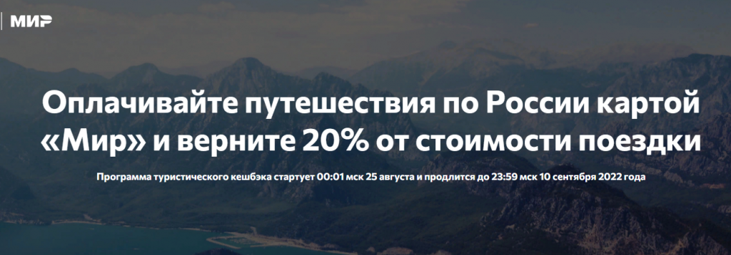 Осенний этап туристического кешбэка стартует 25 августа