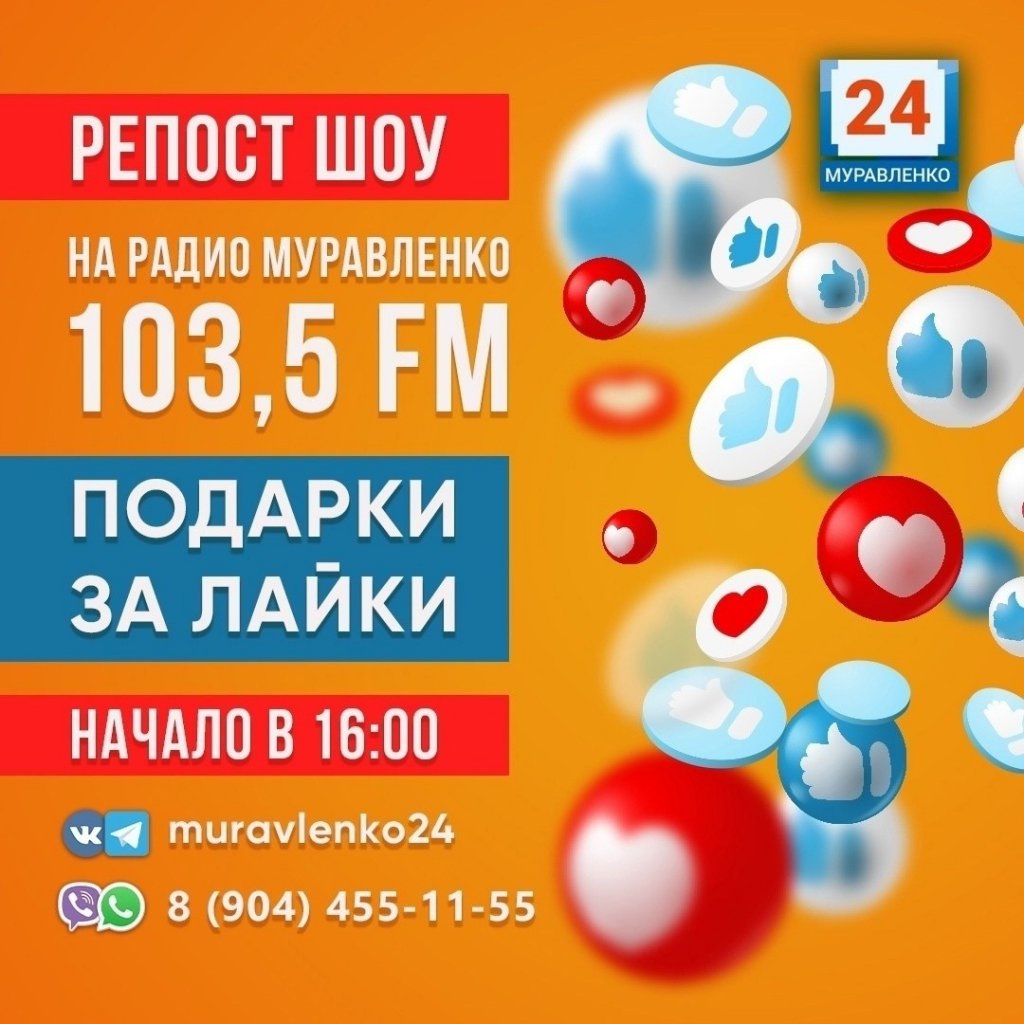 «Радио Муравленко» раздает подарки