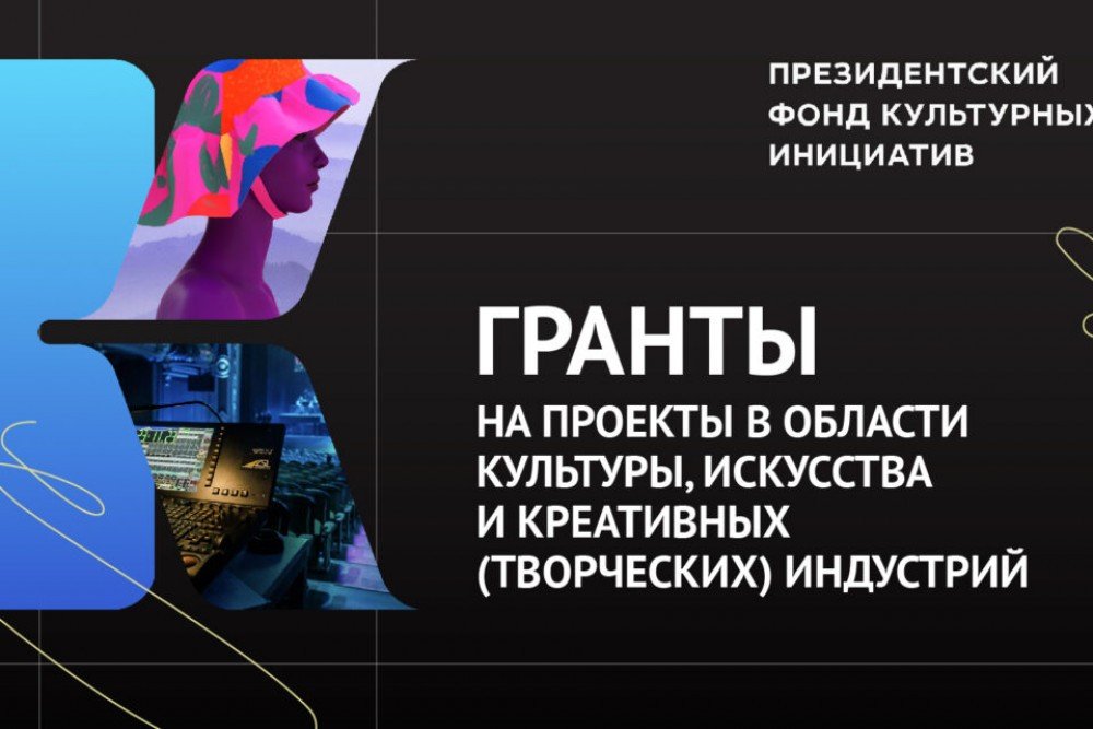 Президентский фонд культурных инициатив проводит специальный конкурс