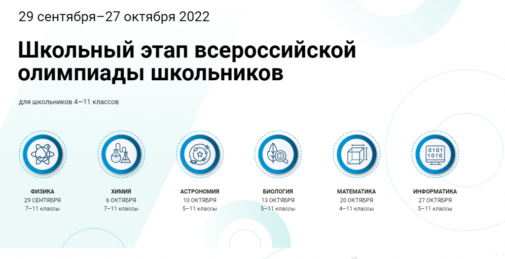 Утверждён график проведения школьного этапа Всероссийской олимпиады