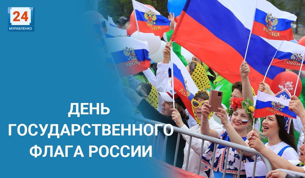 Россия отмечает День государственного флага