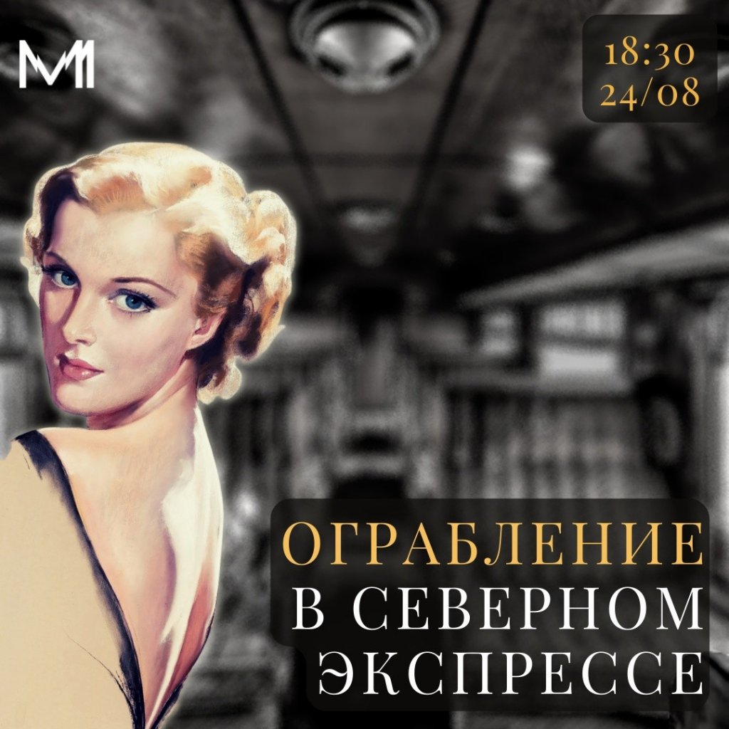 Муравленковцам предстоит разгадать «Ограбление в Северном экспрессе»