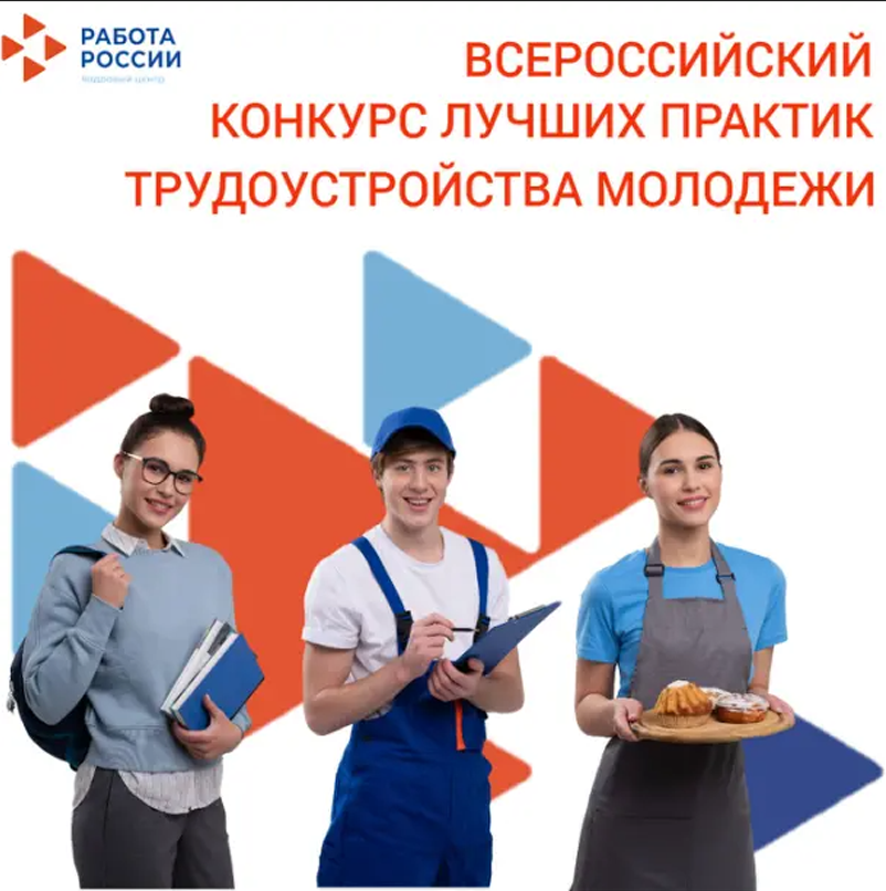 В России выберут лучшие практики трудоустройства молодёжи