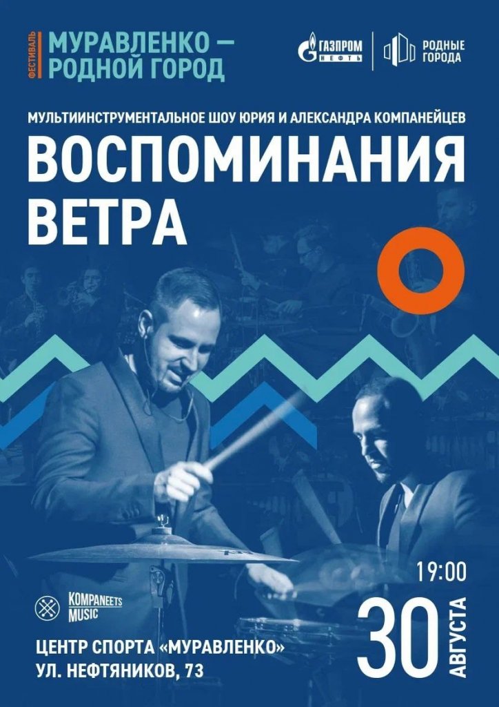 В Муравленко пройдёт зрелищное шоу «Воспоминания ветра»