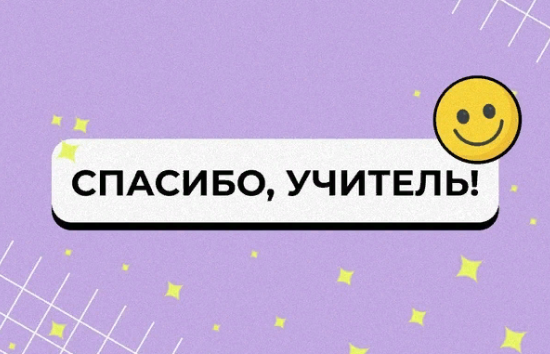 Стартовала акция благодарности учителям