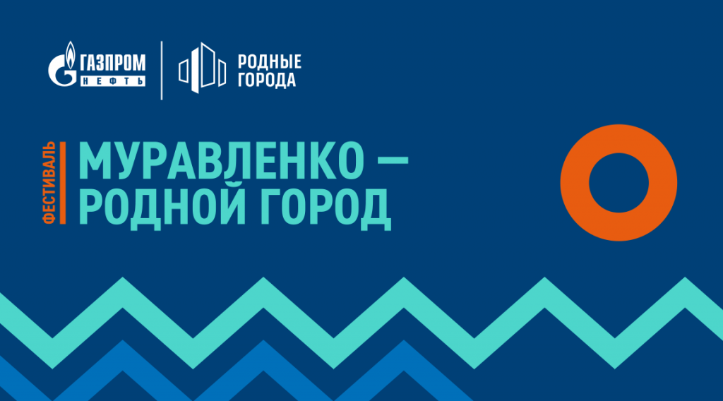 «Муравленко – родной город»: традиционный фестиваль удивит новой программой