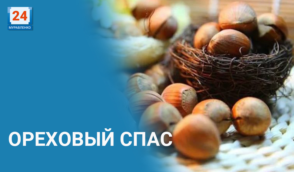 Православные отмечают Ореховый Спас