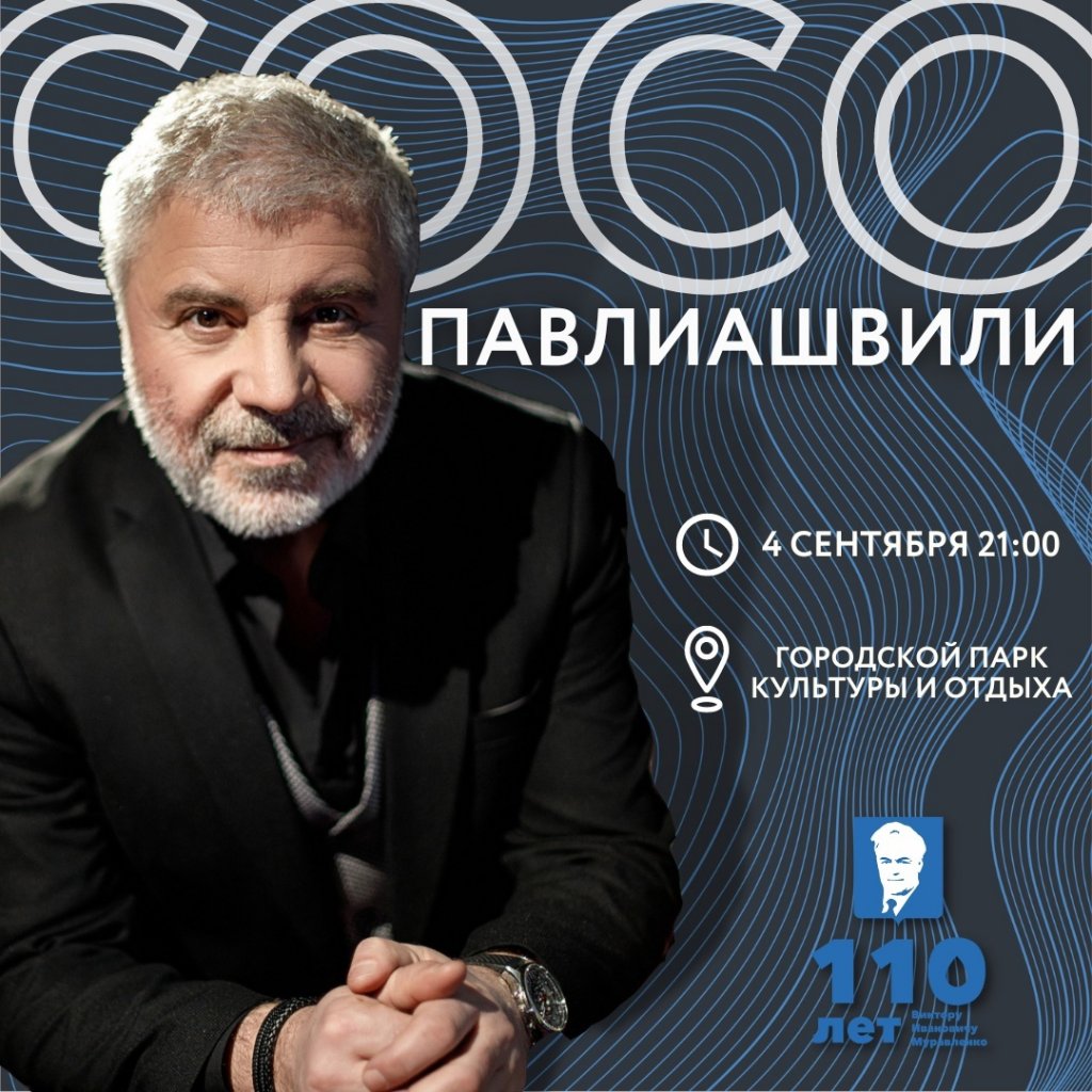 С Днём города муравленковцев поздравит Сосо Павлиашвили
