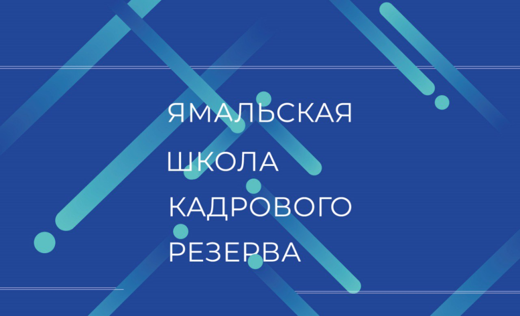Идёт набор в «Ямальскую школу кадрового резерва»