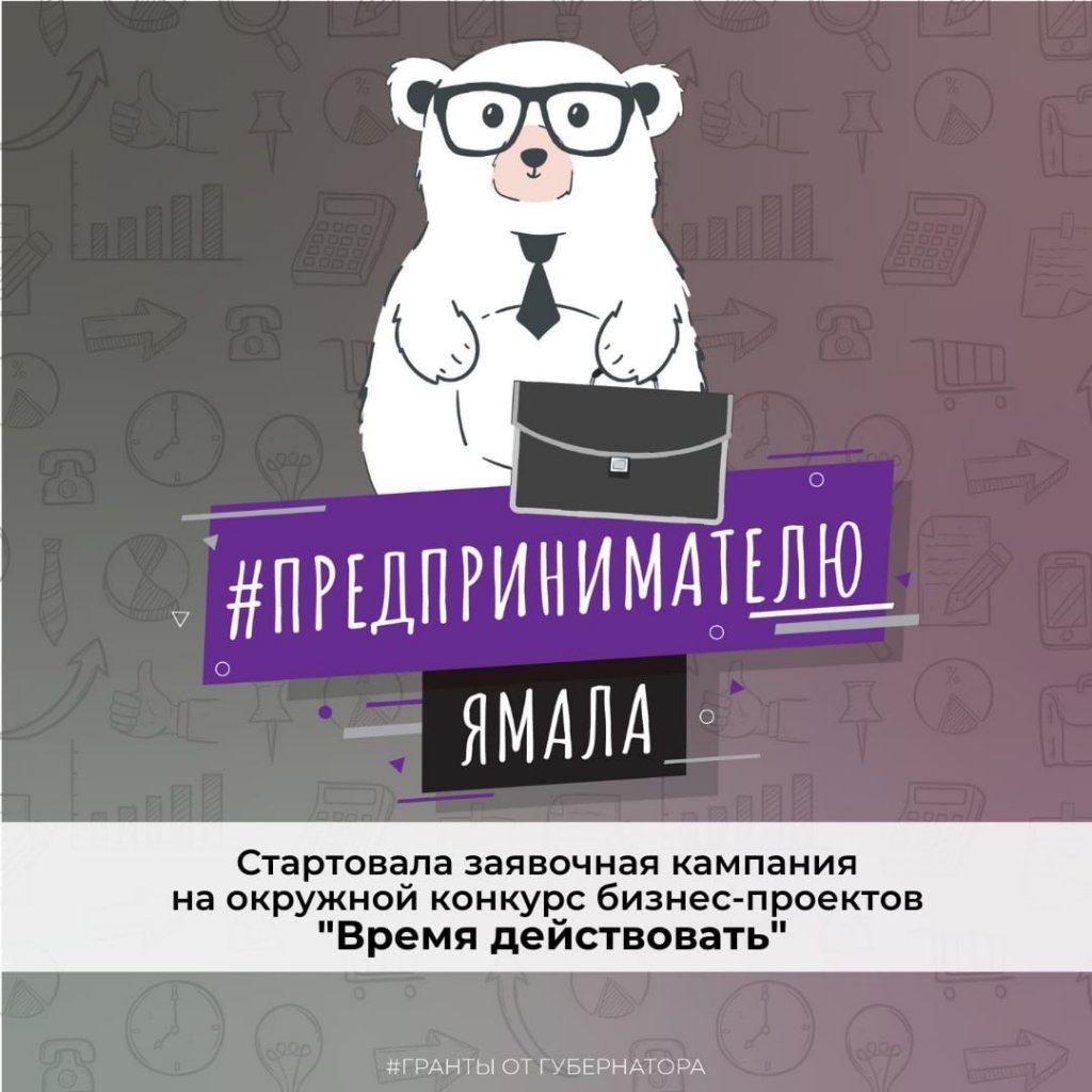 #ПредпринимателюЯмала. Начался прием заявок на окружной конкурс «Время действовать»