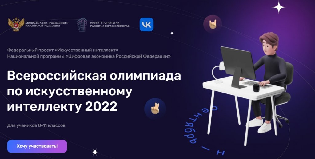 Школьников приглашают на Всероссийскую олимпиаду по искусственному интеллекту