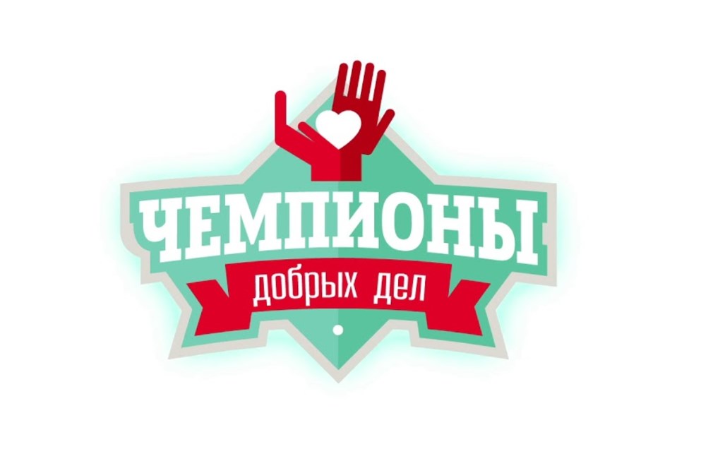 Муравленковцы могут стать чемпионами «Добрых дел»