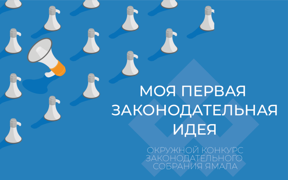Молодежь города может предложить законодательную идею