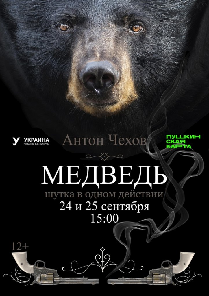 «Медведь». Театральная студия «Луч» работает над новой постановкой