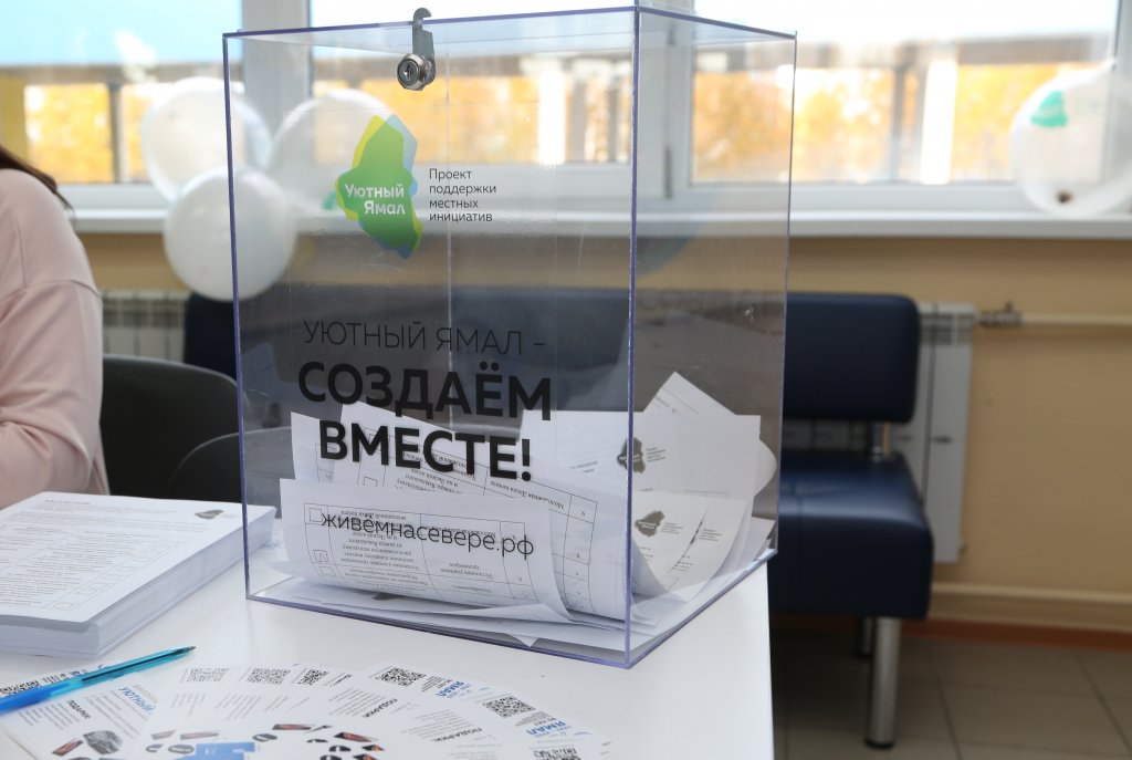 Северяне поддержали более 80 инициатив проекта «Уютный Ямал»