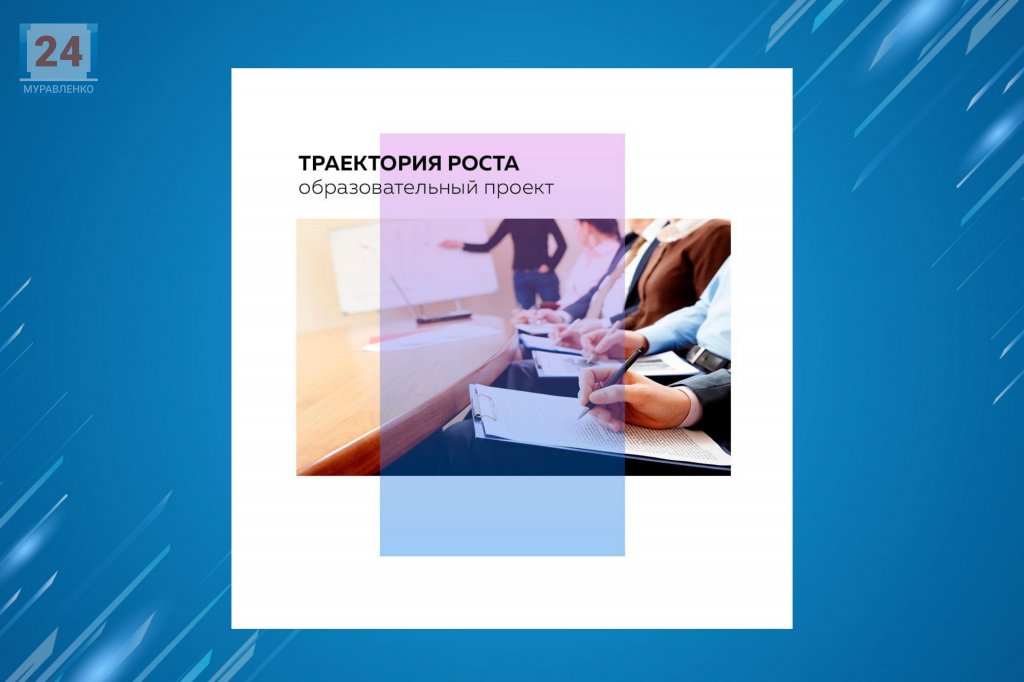 Стартовал прием заявок на шестой образовательный модуль проекта «Траектория роста»