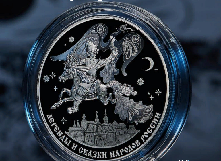 Банк России выпустил памятную серебряную монету «Конек-Горбунок»