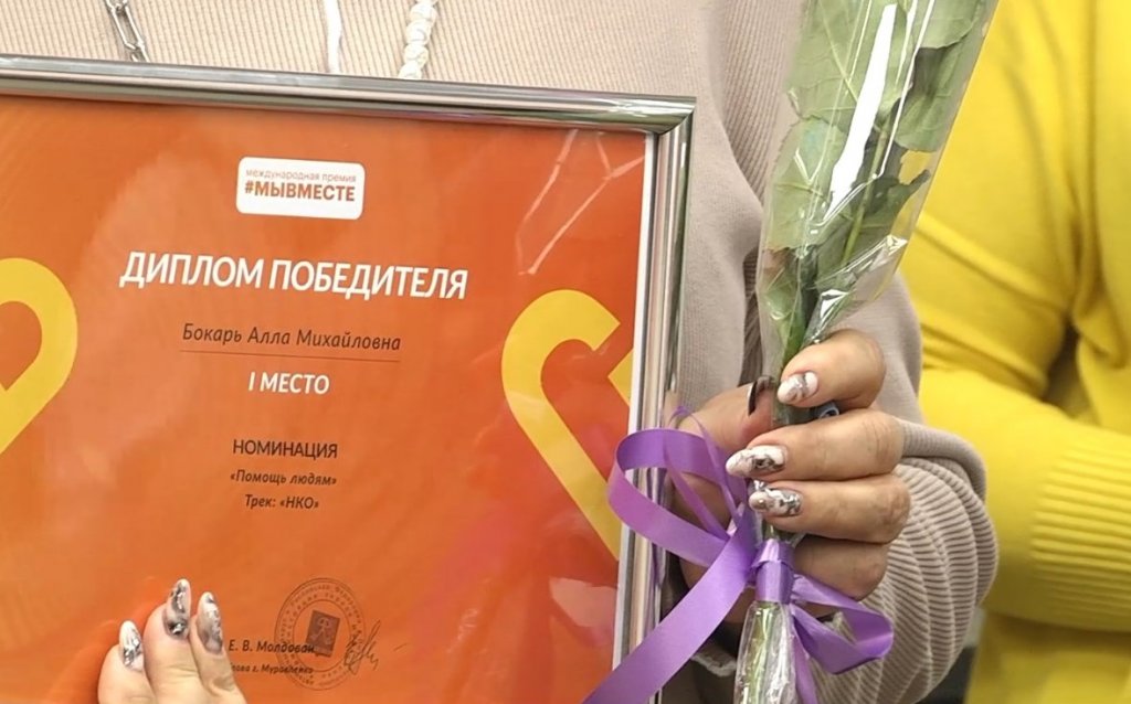 Победителям регионального этапа премии #МЫВМЕСТЕ вручили дипломы
