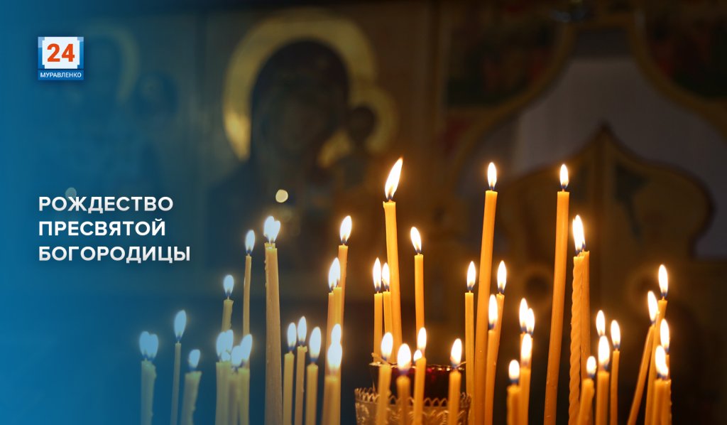Православные христиане отмечают Рождество Пресвятой Богородицы
