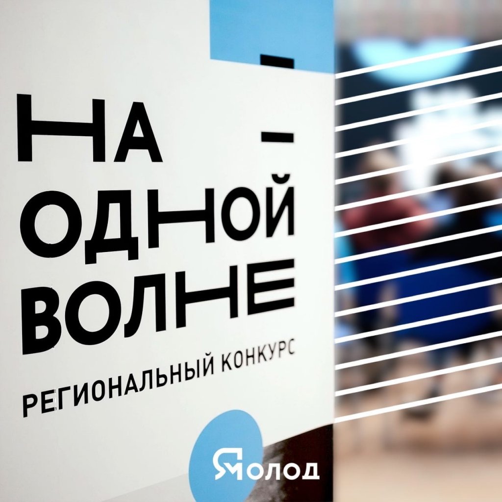 Началась регистрация на конкурс лидеров и специалистов «На одной волне»