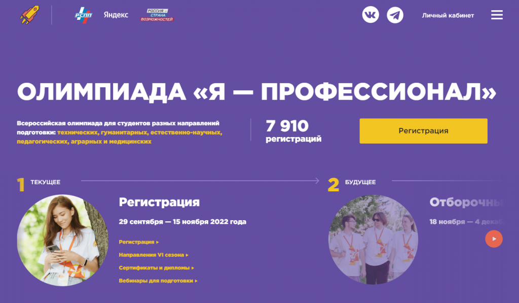 «Я – профессионал». Началась регистрация участников Всероссийской олимпиады студентов