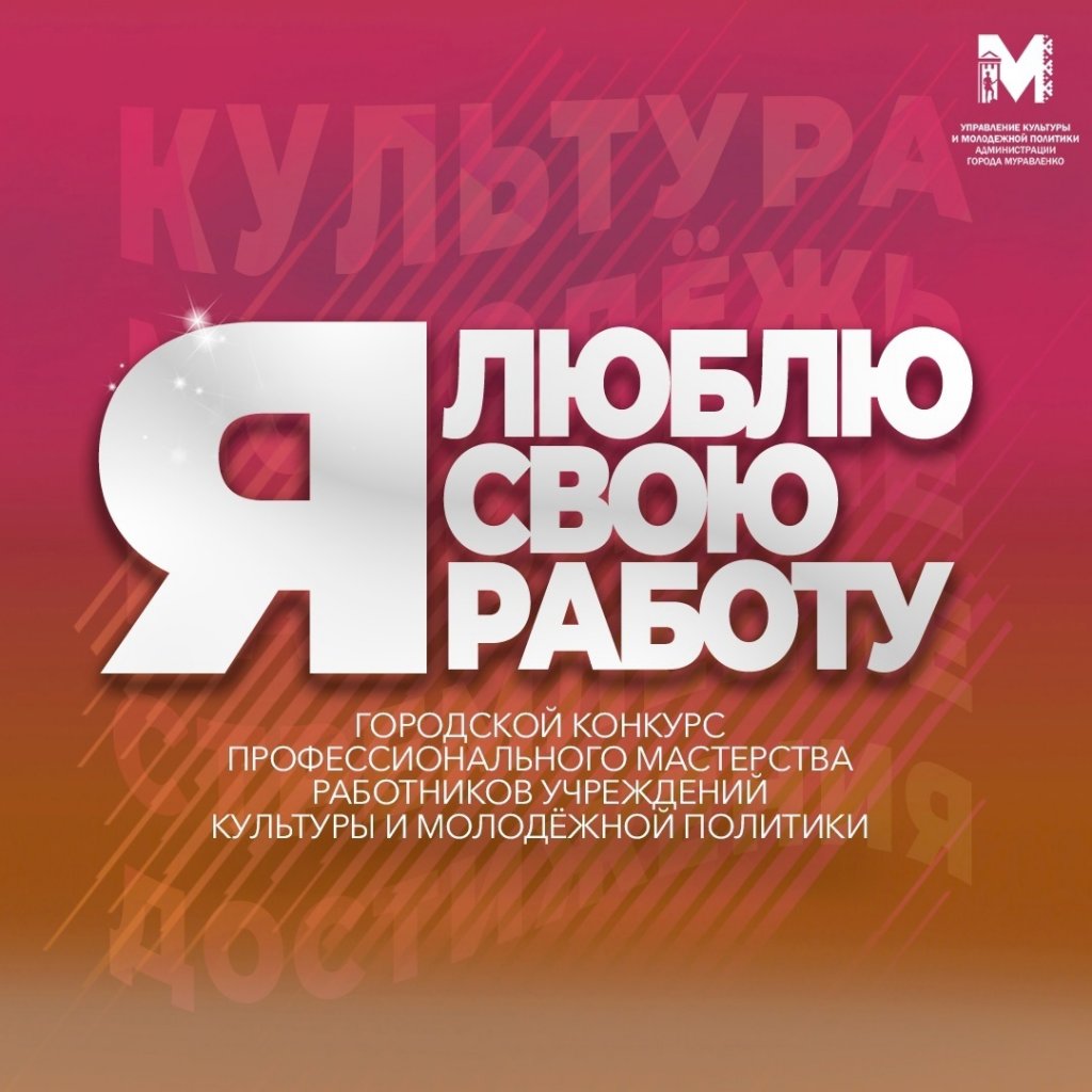«Я люблю свою работу». На конкурс профмастерства заявились 7 специалистов культуры и молодежки