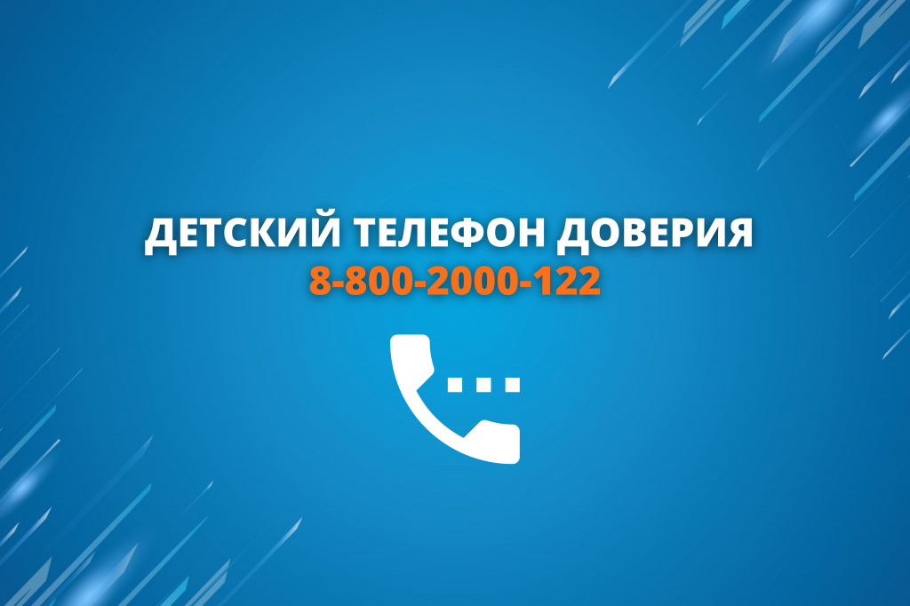 Юные муравленковцы могут воспользоваться детским телефоном доверия