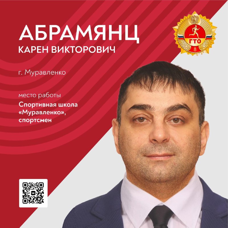 Карен Абрамянц претендует на звание «Посол ГТО»