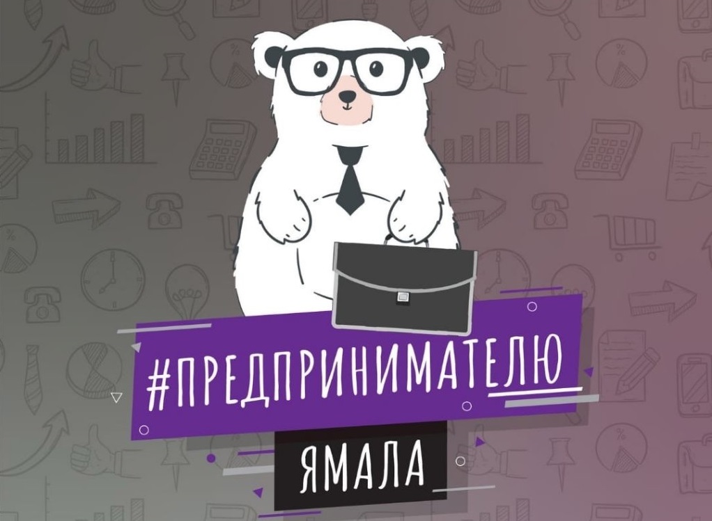 38 ямальцев претендуют на грант губернатора Ямала в сфере бизнеса