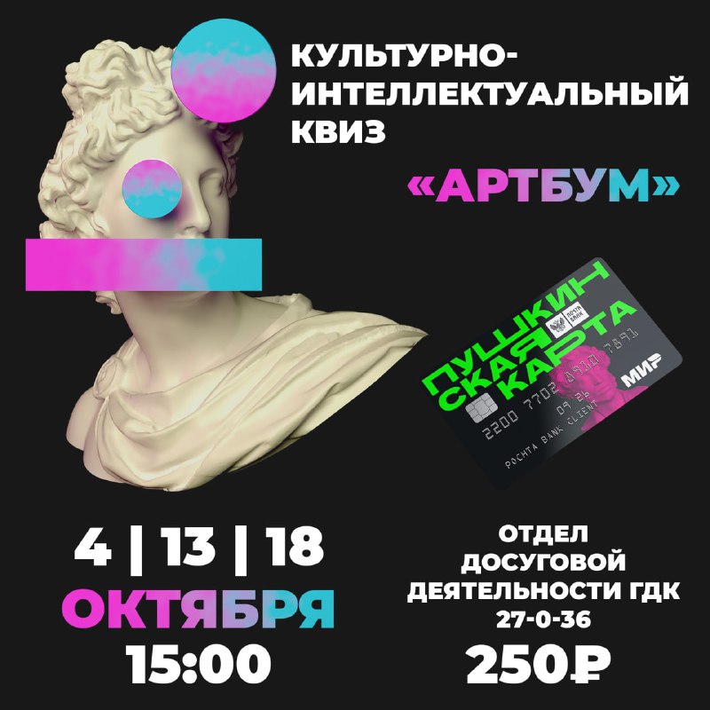 Идём на квиз по «ПушКе»: школьников приглашают сыграть в викторину «Артбум»