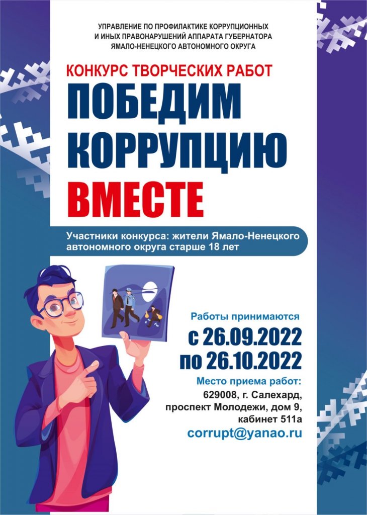 На Ямале проходит конкурс «Победим коррупцию вместе»