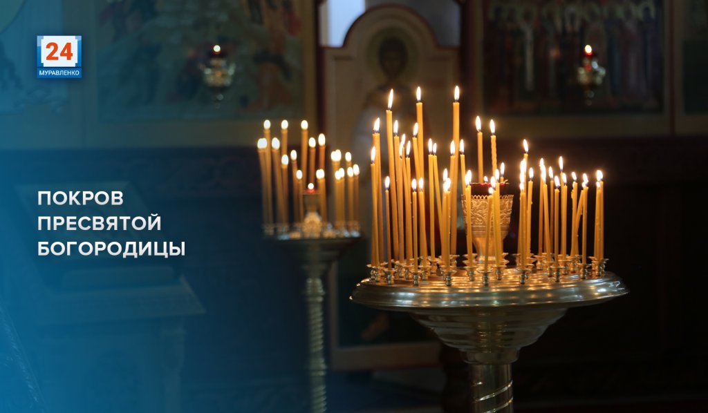 Сегодня Покров Пресвятой Богородицы