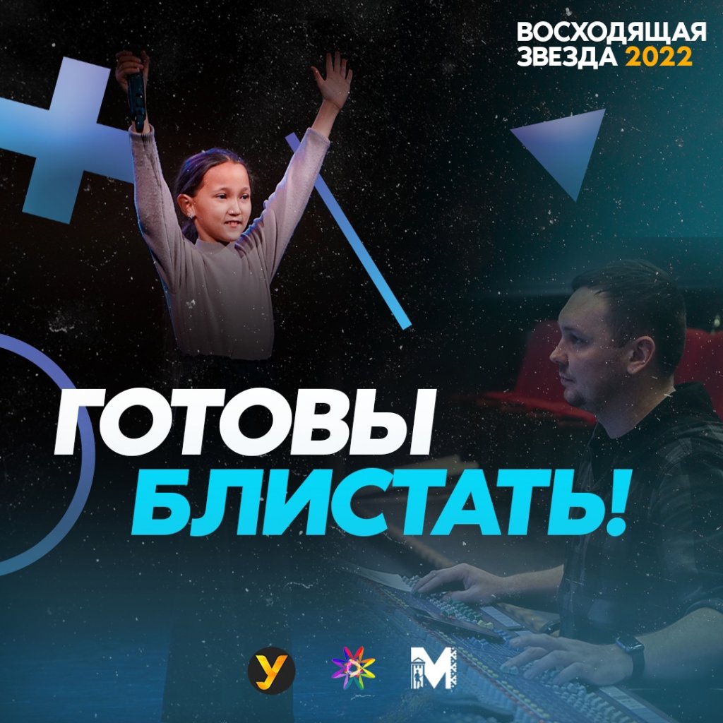 Более 200 талантливых ребят готовятся к «Восходящей звезде»