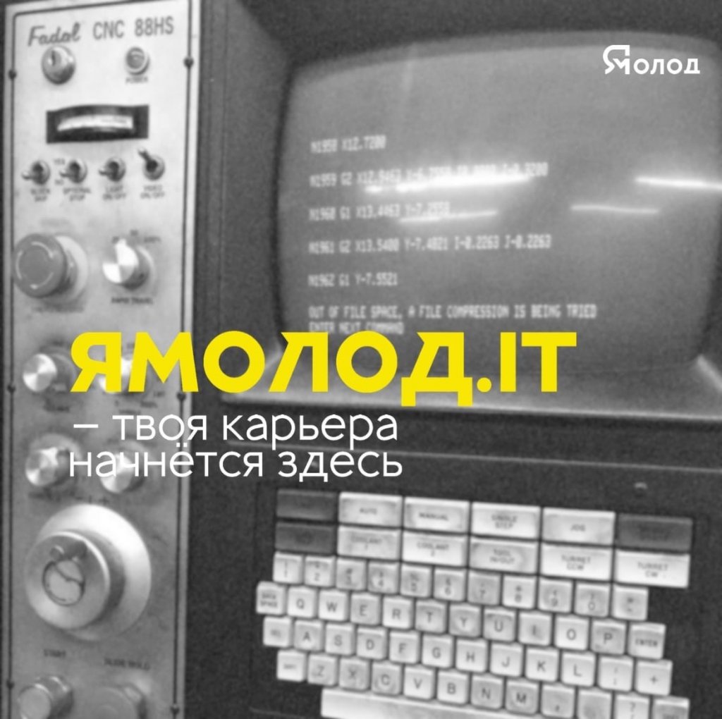 Начался приём заявок на форум разработчиков «Ямолод.IT»
