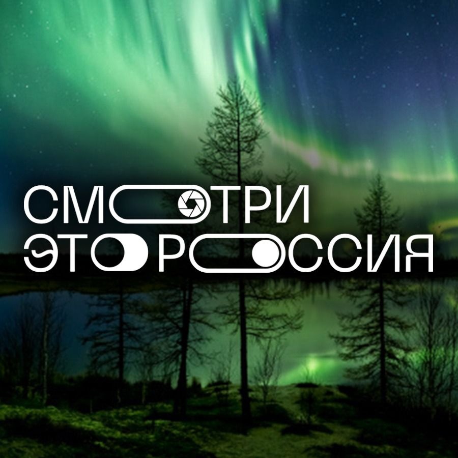 Школьников приглашают к участию в патриотическом конкурсе «Смотри, это Россия!»