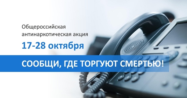 Начался второй этап акции «Сообщи, где торгуют смертью»