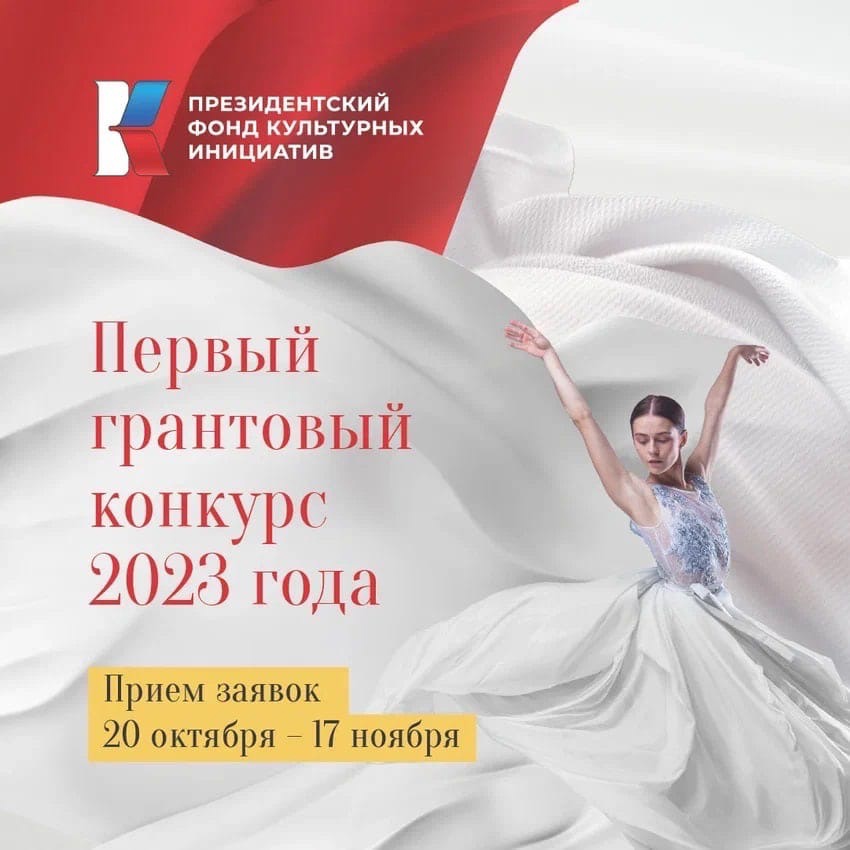 Стартовал конкурс Президентского фонда культурных инициатив